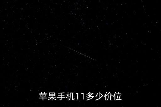 蘋果手機(jī)11多少價位
