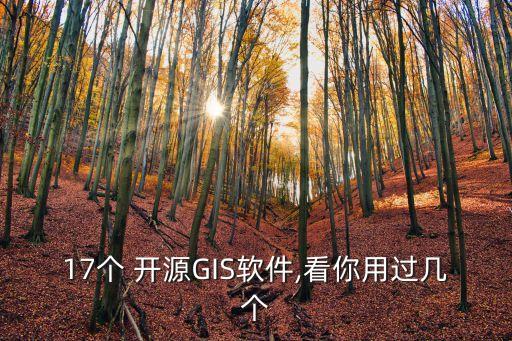 17個 開源GIS軟件,看你用過幾個