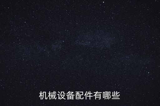 機械設(shè)備配件有哪些