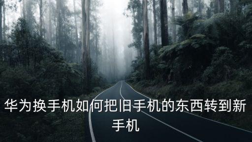 華為換手機(jī)如何把舊手機(jī)的東西轉(zhuǎn)到新手機(jī)