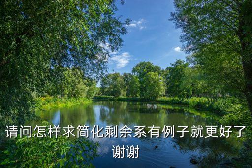 請問怎樣求簡化剩余系有例子就更好了謝謝