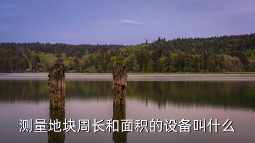 土地測量儀，測量土地一般用哪些測量工具
