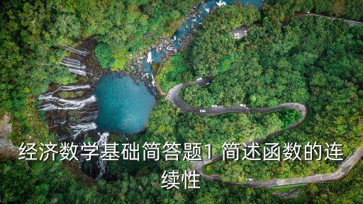 連續(xù)性，什么是函數(shù)的連續(xù)性