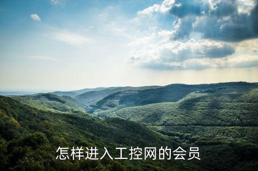 怎樣進入工控網(wǎng)的會員