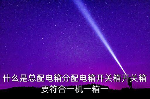 分配電箱，高層住宅分配電箱怎么安排