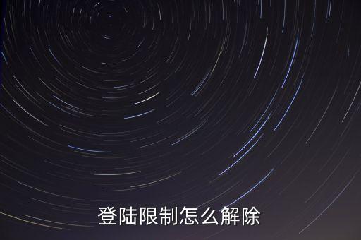 登陸限制怎么解除