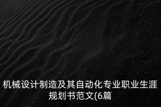 機(jī)械設(shè)計(jì)制造及其自動(dòng)化專業(yè)職業(yè)生涯規(guī)劃書范文(6篇