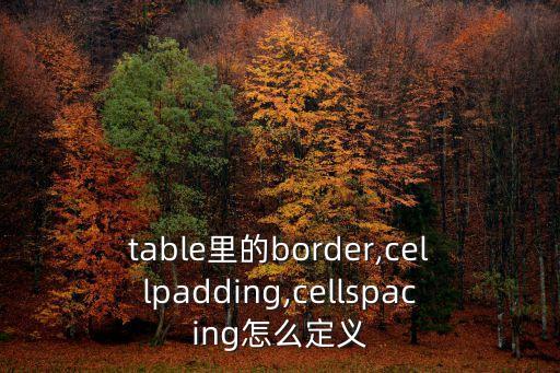 table里的border,cellpadding,cellspacing怎么定義