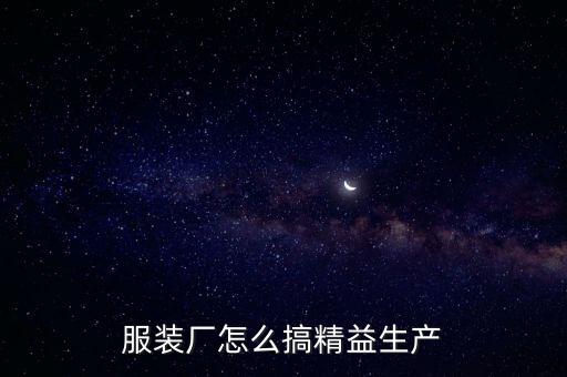 服裝廠怎么搞精益生產(chǎn)