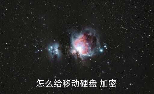 怎么給移動硬盤 加密