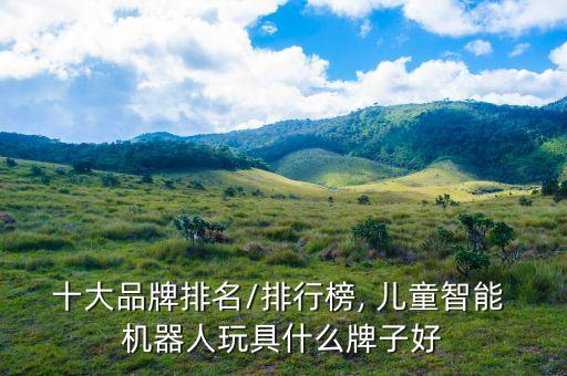 十大品牌排名/排行榜, 兒童智能 機(jī)器人玩具什么牌子好