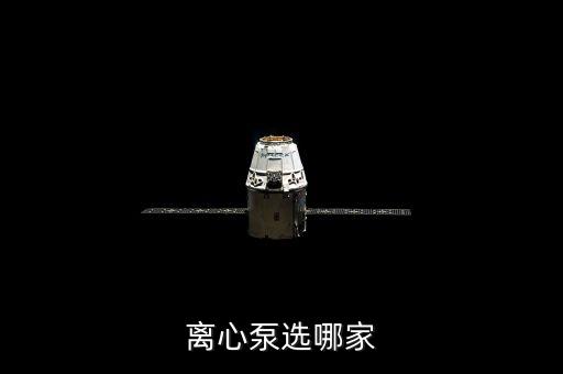離心泵選哪家