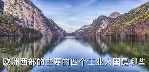 工業(yè)強(qiáng)國(guó)，世界工業(yè)強(qiáng)國(guó)有哪些