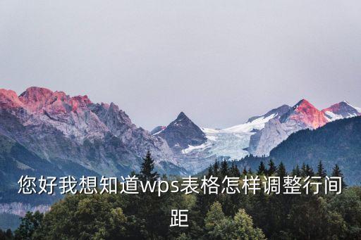 wps調(diào)整行間距，您好我想知道wps表格怎樣調(diào)整行間距