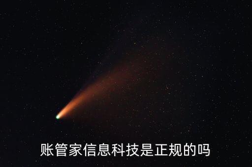 賬管家信息科技是正規(guī)的嗎