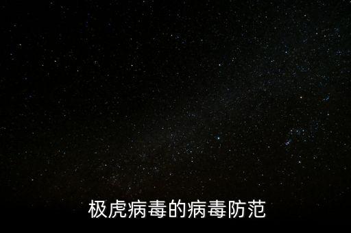  極虎病毒的病毒防范