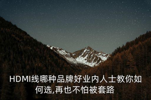 如何選購數(shù)據(jù)線,怎么買質(zhì)量安全數(shù)據(jù)線?