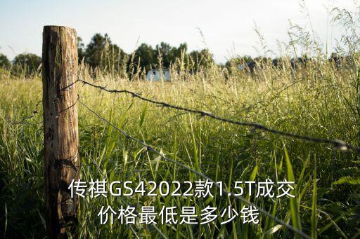  傳祺GS42022款1.5T成交價(jià)格最低是多少錢(qián)