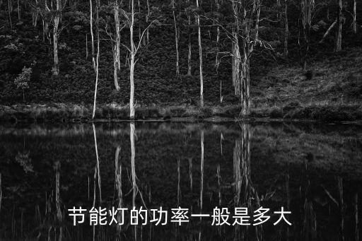 節(jié)能燈功率，節(jié)能燈的功率一般是多大