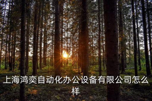 寶山區(qū)工程自動(dòng)化設(shè)備修理,高義工程自動(dòng)化有限公司怎么樣?