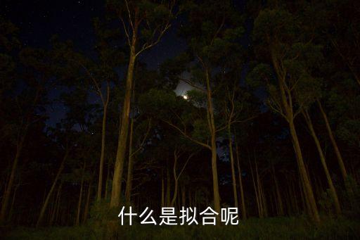 線性擬合，線性擬合