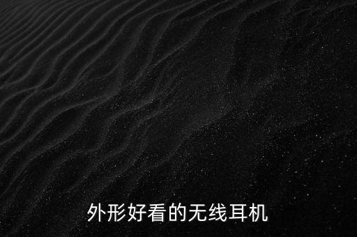 外形好看的無線耳機