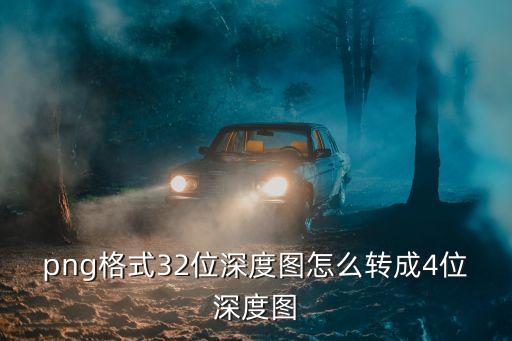 png格式32位深度圖怎么轉(zhuǎn)成4位深度圖