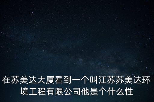 在蘇美達(dá)大廈看到一個(gè)叫江蘇蘇美達(dá)環(huán)境工程有限公司他是個(gè)什么性