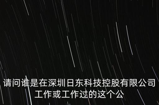 日東科技，日東電子科技深圳有限公司和日東機(jī)電有限公司是一個(gè)嗎