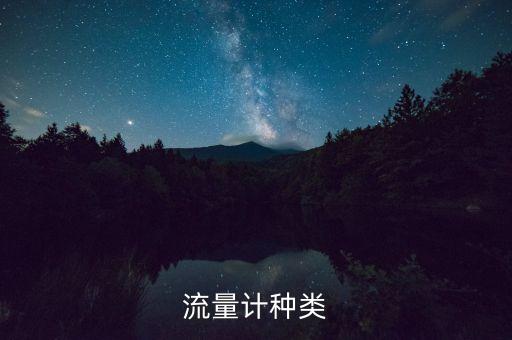 渦街流量計(jì)選型,渦街流量計(jì)怎么選型?