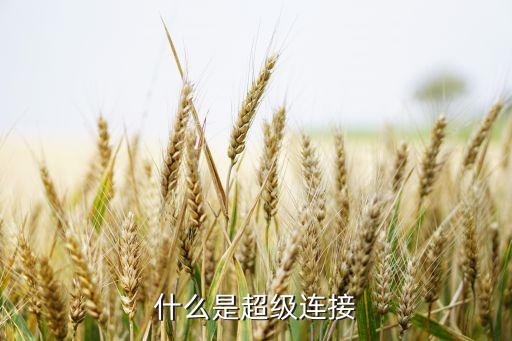 什么是超級(jí)連接