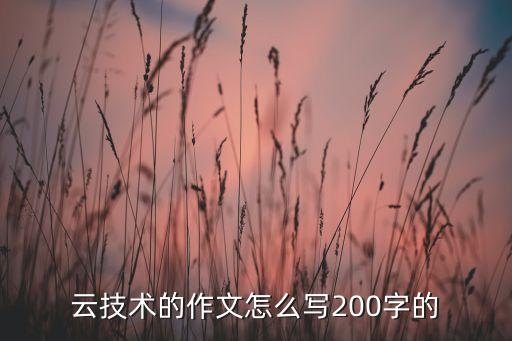 云技術(shù)的作文怎么寫200字的