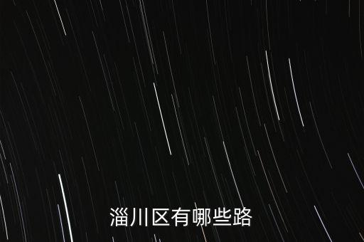 淄川區(qū)有哪些路