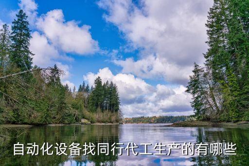 拉鏈自動化機械設備,自動化設備有哪些類型?