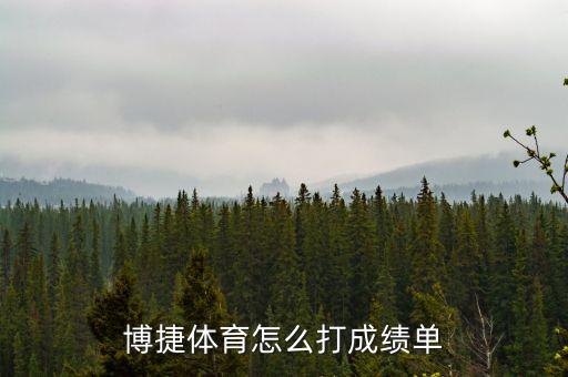 博捷體育怎么打成績單