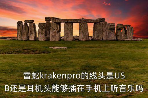 雷蛇krakenpro的線頭是USB還是耳機頭能夠插在手機上聽音樂嗎