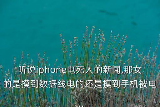 摸手機(jī)數(shù)據(jù)線有電,數(shù)據(jù)線短路燒毀手機(jī)法醫(yī)鑒定:電死人