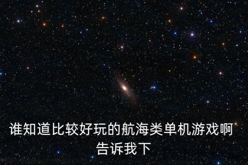 游戲出海，找一款3D出海深釣魚(yú)的游戲大約8年啦當(dāng)時(shí)玩的是英文版
