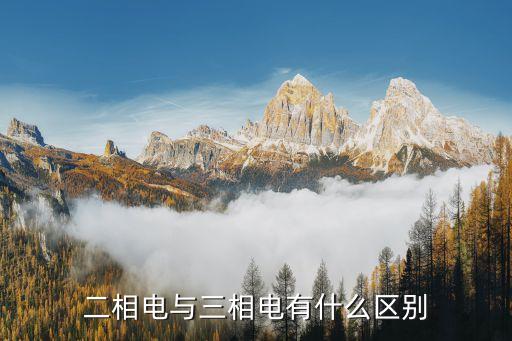 兩相電和三相電的區(qū)別，三相電和兩相電有什么區(qū)別