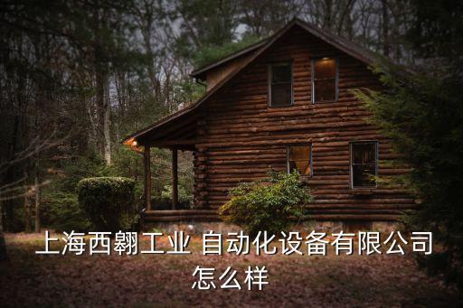  上海西翱工業(yè) 自動化設(shè)備有限公司怎么樣