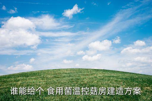 誰能給個 食用菌溫控菇房建造方案