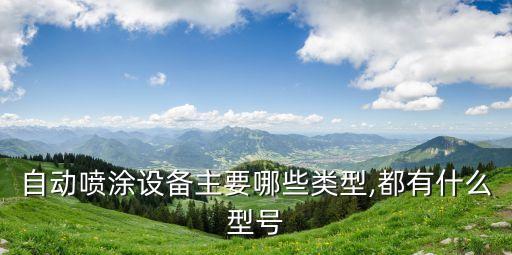 自動(dòng)化機(jī)器人噴涂設(shè)備價(jià)格,自動(dòng)噴漆設(shè)備有兩種類型可供選擇
