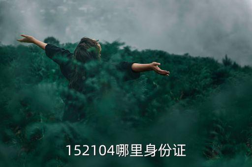 152104哪里身份證