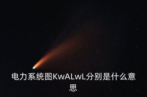 電力系統(tǒng)圖KwALwL分別是什么意思