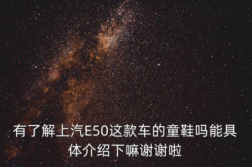 有了解上汽E50這款車(chē)的童鞋嗎能具體介紹下嘛謝謝啦