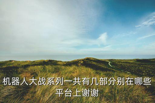 機(jī)器人大戰(zhàn) ipad,《超級(jí)機(jī)器人大戰(zhàn)》哪個(gè)版本最好玩?