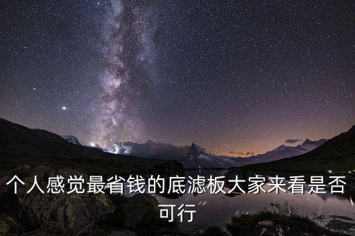 個(gè)人感覺最省錢的底濾板大家來看是否可行