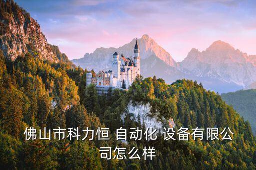  佛山市科力恒 自動化 設備有限公司怎么樣