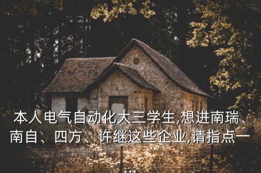 電氣自動化招聘大公司,電氣自動化就業(yè)崗位有哪些?