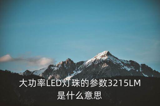 大功率LED燈珠的參數(shù)3215LM是什么意思